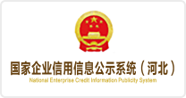 國家企業信用信息公示系統（河北）